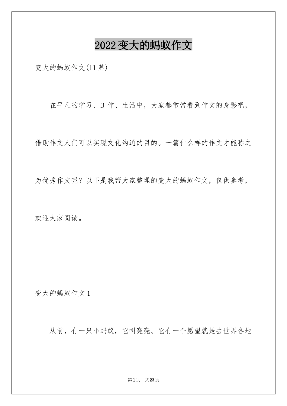 2024变大的蚂蚁作文_1_第1页