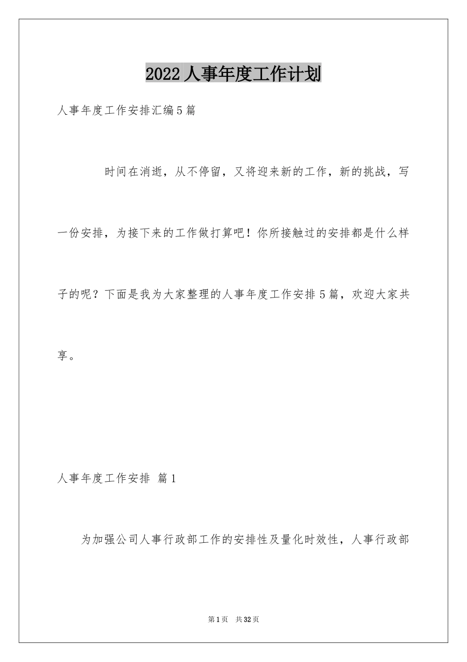 2024人事年度工作计划_第1页