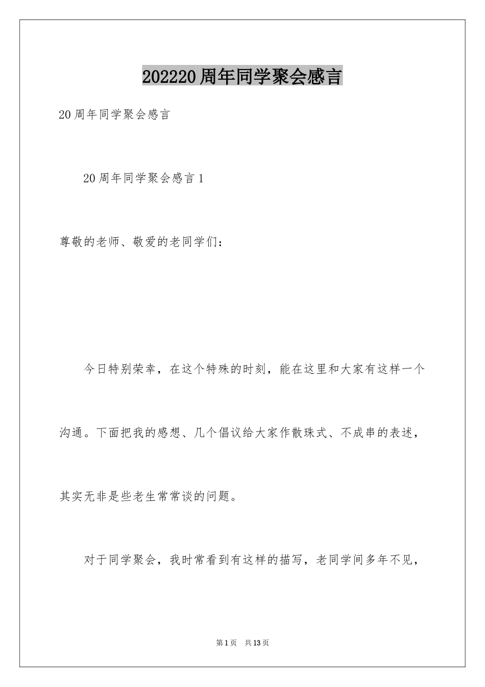 202420周年同学聚会感言_第1页