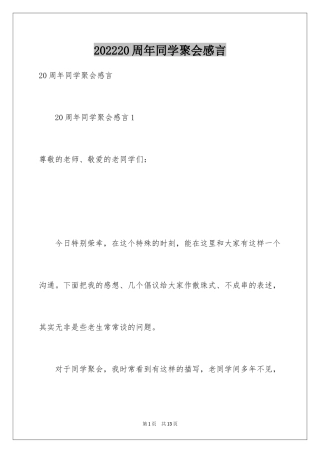 202420周年同学聚会感言