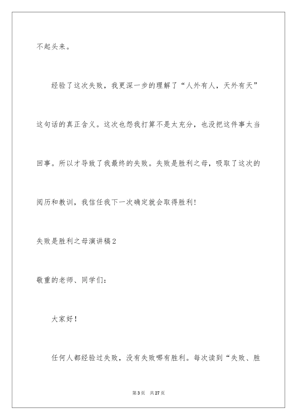 2024失败是成功之母演讲稿_9_第3页