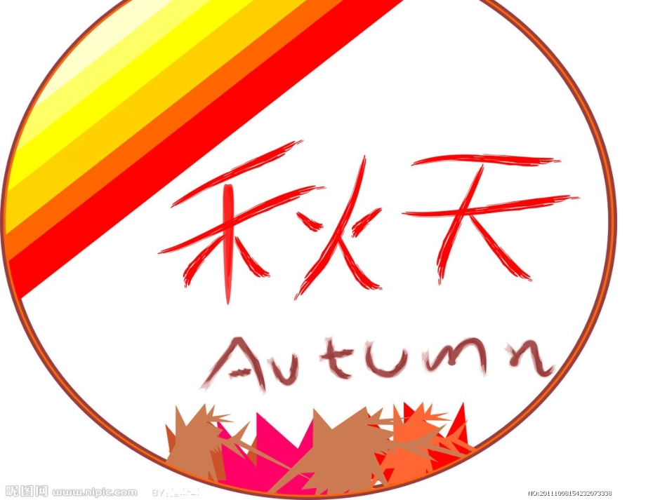 习作4秋天真美222_第1页