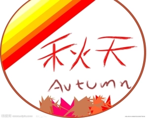 习作4秋天真美222