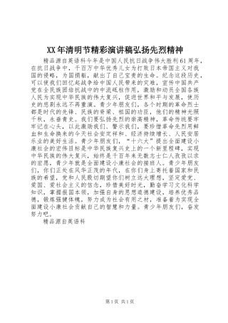 XX年清明节精彩演讲稿范文弘扬先烈精神