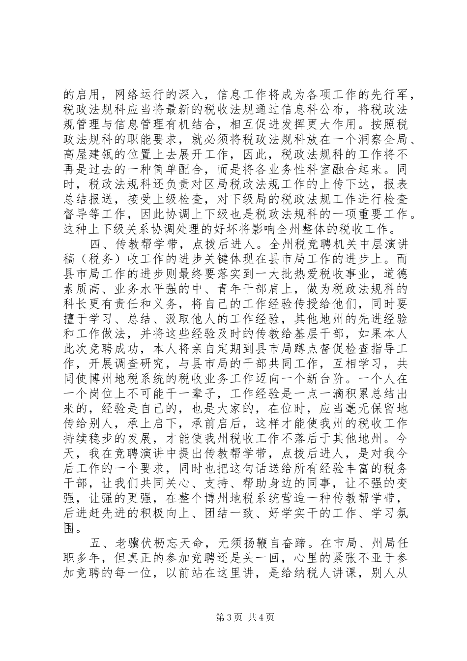 竞聘机关中层演讲致辞稿范文(税务)_第3页