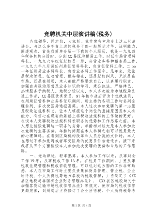 竞聘机关中层演讲致辞稿范文(税务)
