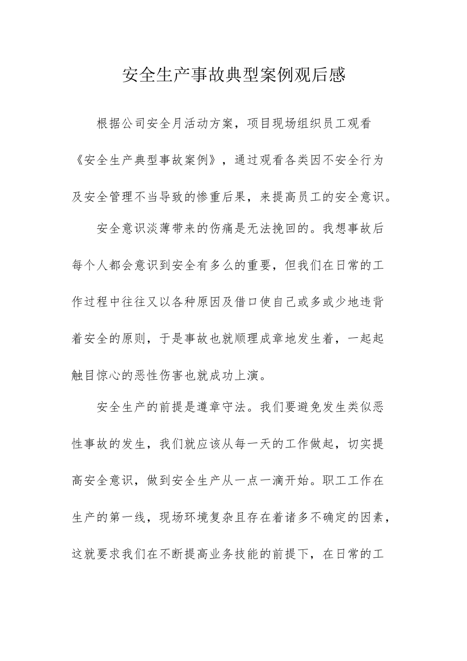 安全生产事故典型案例观后感_第1页