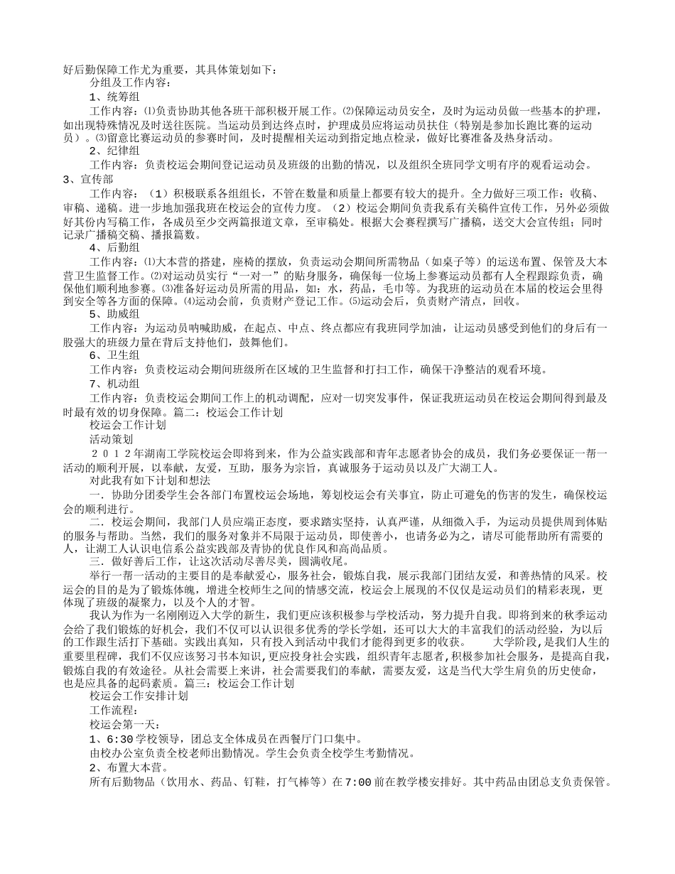 校运会班级工作计划_第1页