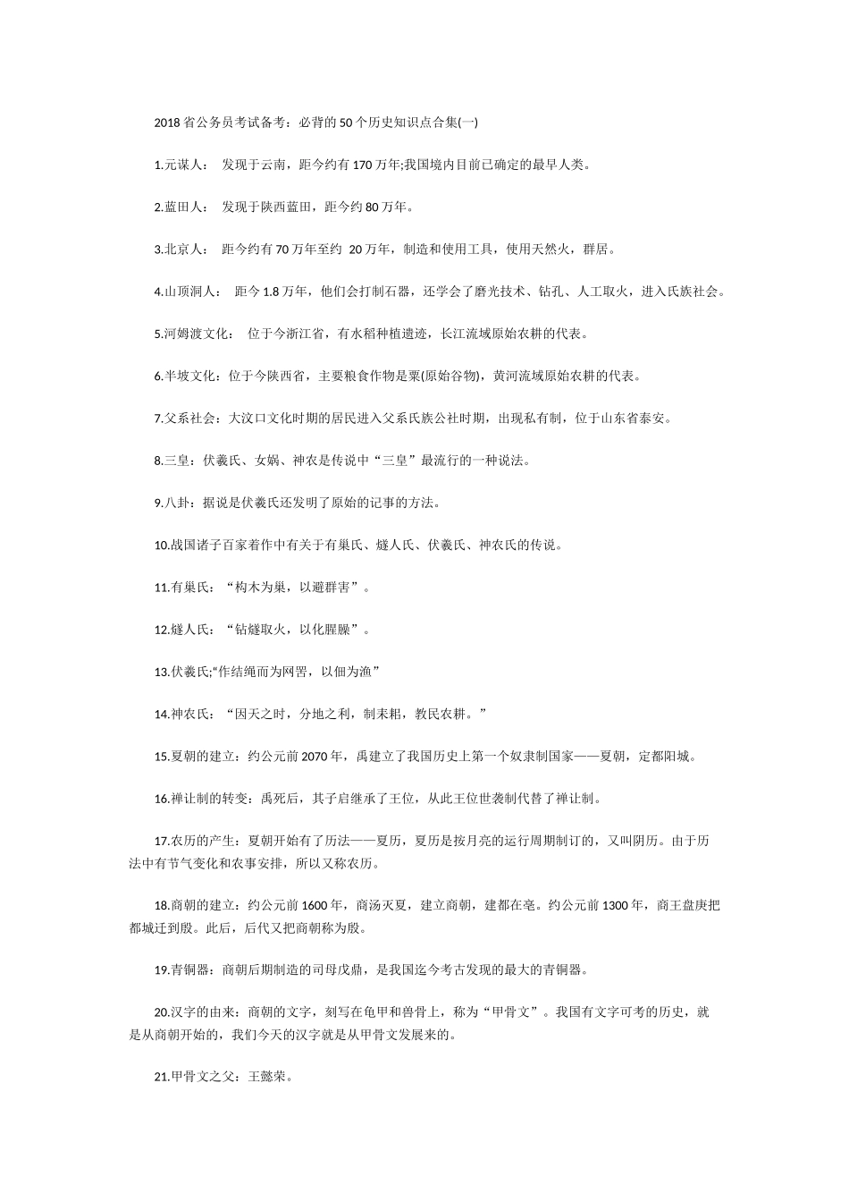 2018省公务员考试备考：必背的50个历史知识点合集(一)_第1页