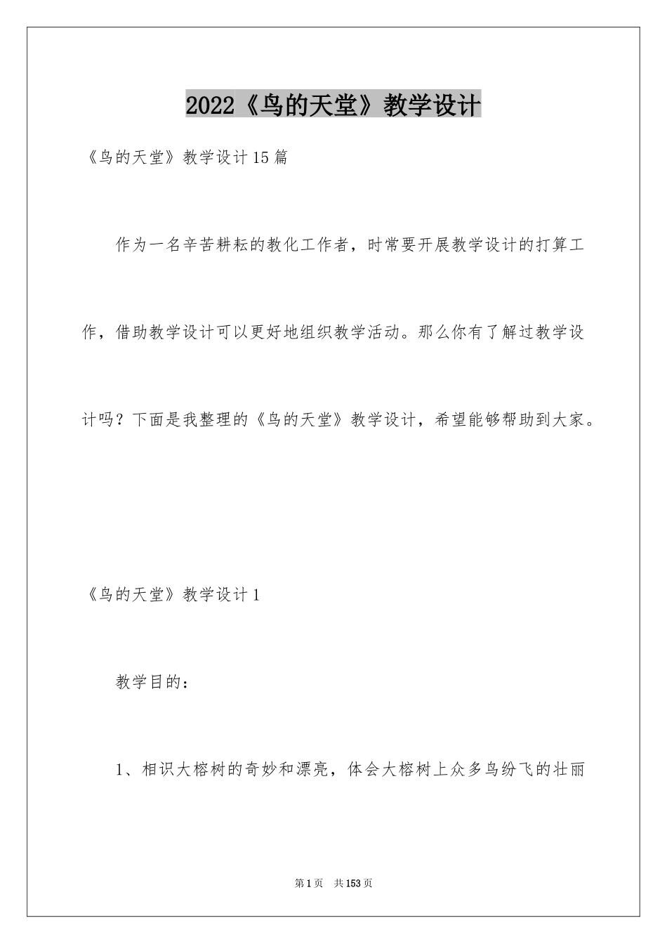 2024《鸟的天堂》教学设计_23_第1页