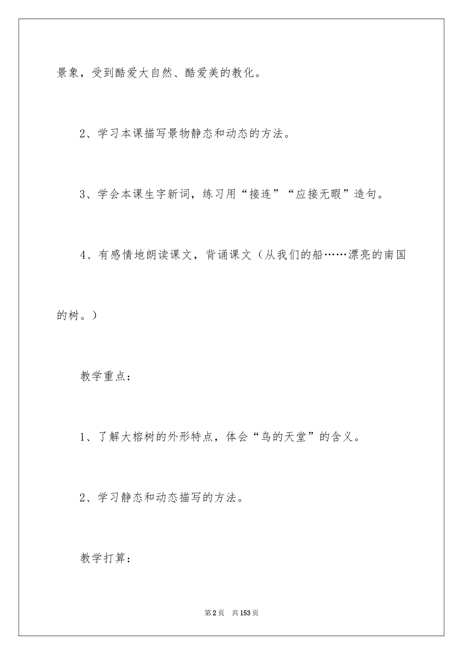 2024《鸟的天堂》教学设计_23_第2页