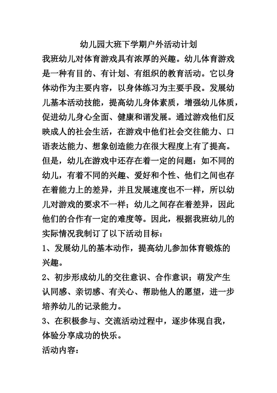 幼儿园大班下学期户外活动计划_第1页