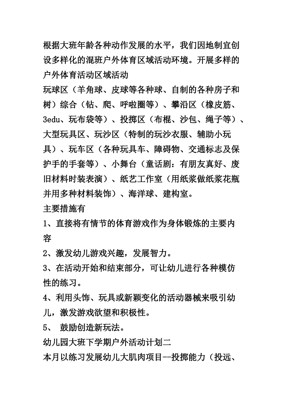 幼儿园大班下学期户外活动计划_第2页