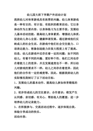 幼儿园大班下学期户外活动计划