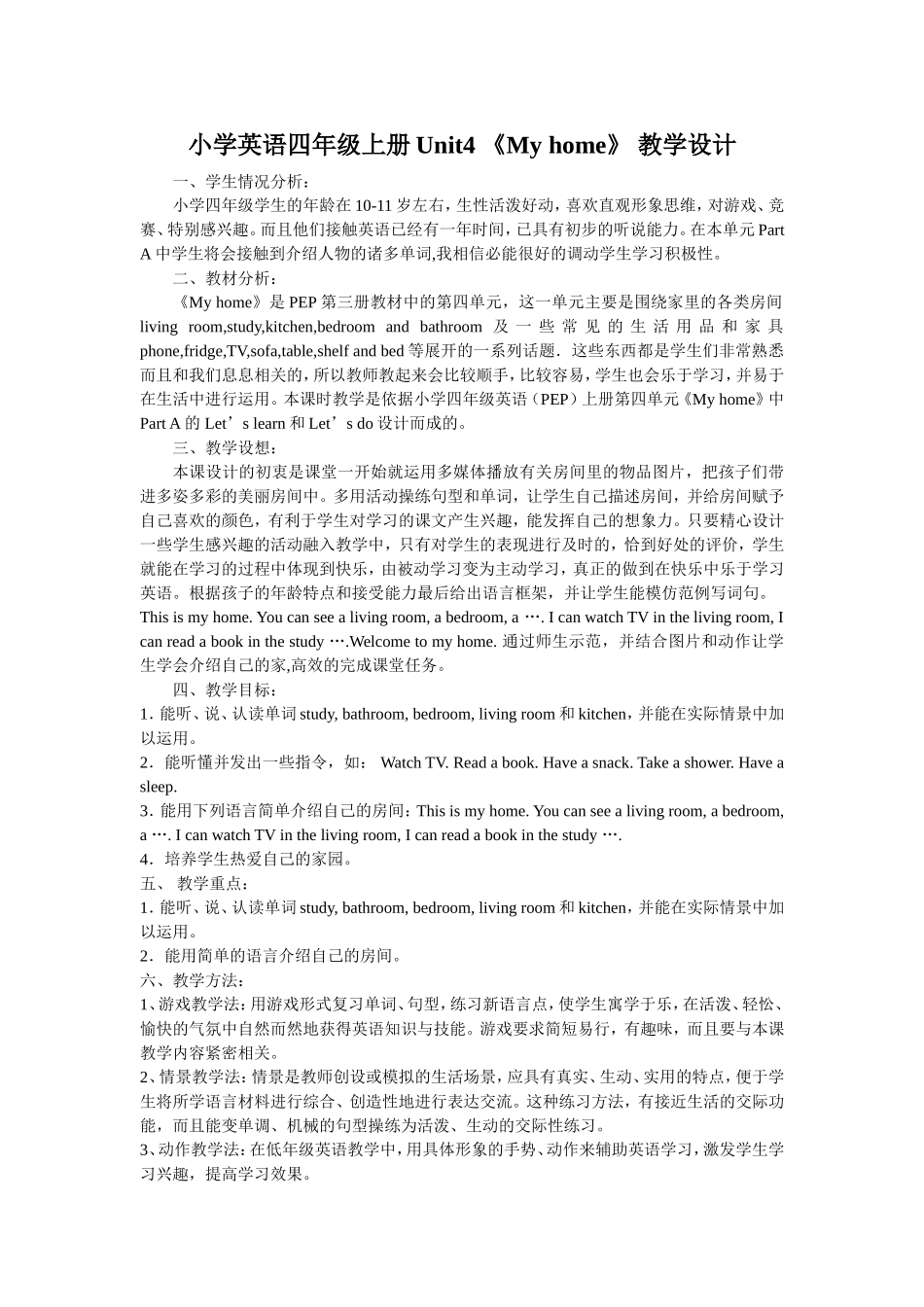 小学英语四年级上册Unit4-My-home教学设计_第1页