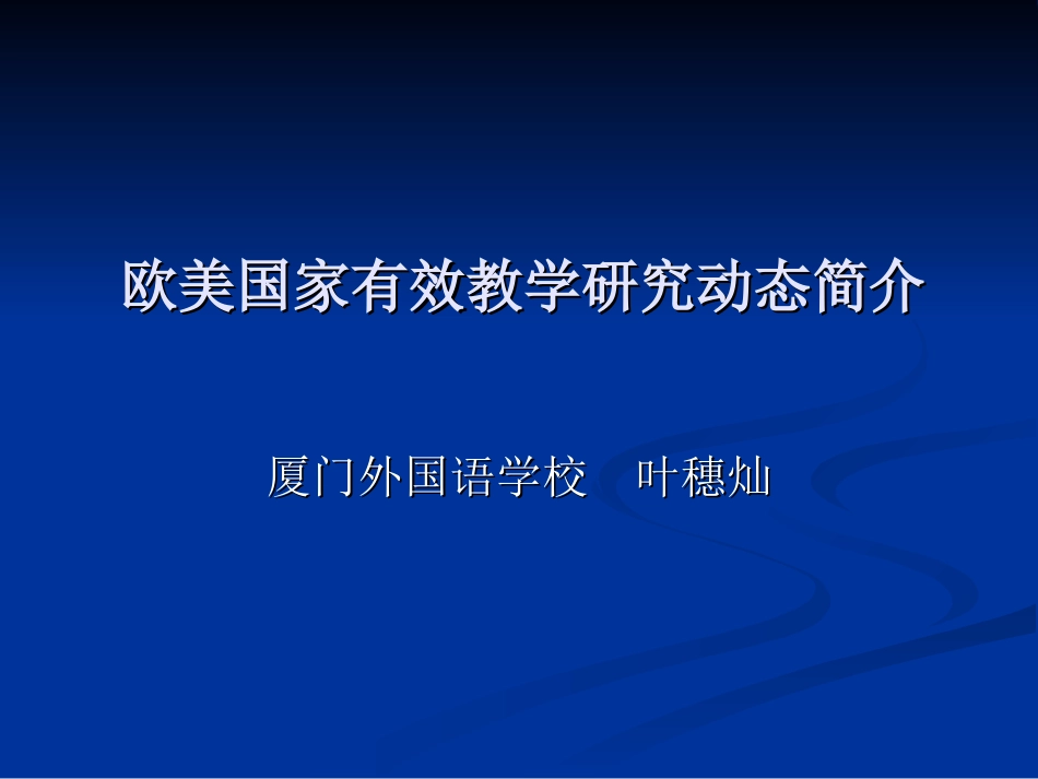 欧美国家有效教学研究动态简介(1)_第2页