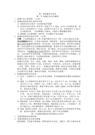 注册安全工程师考试安全生产技术知识点