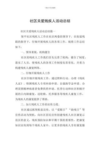 社区关爱残疾人活动总结
