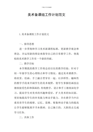 美术备课组工作计划范文