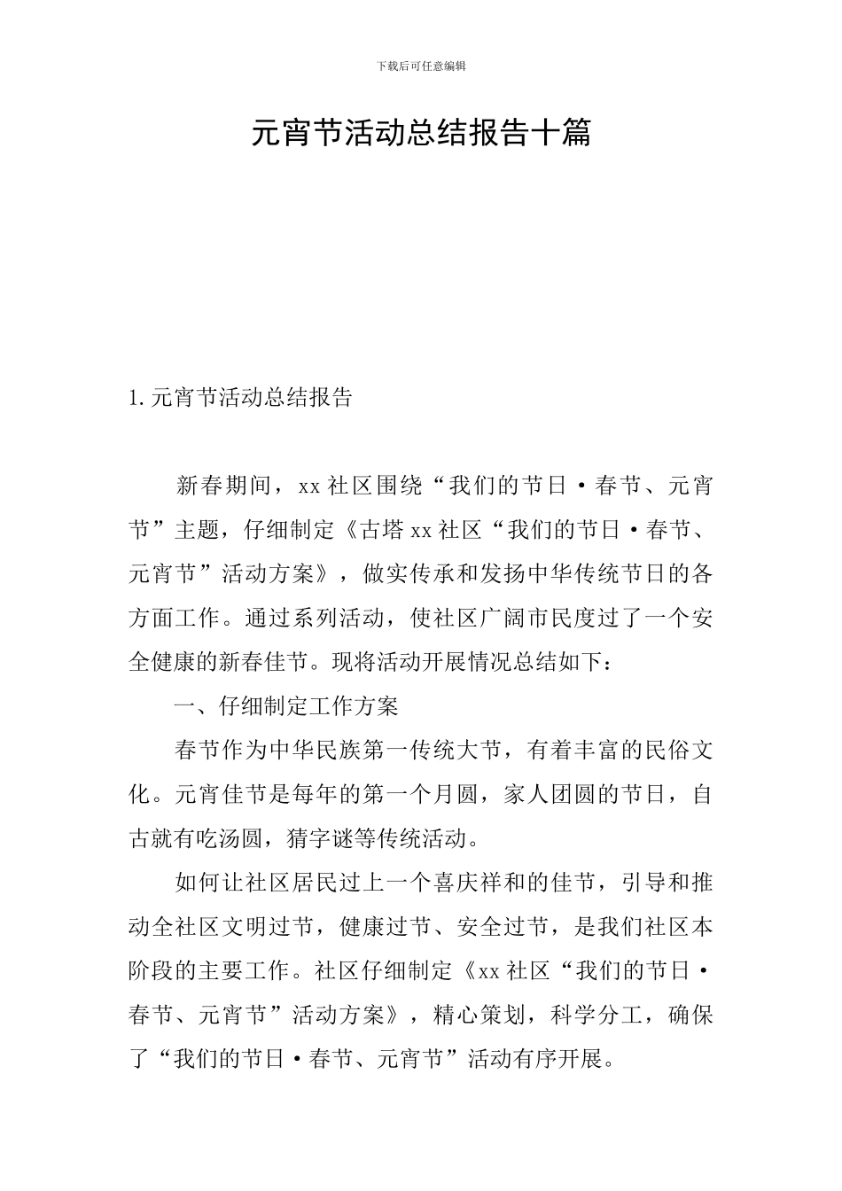 元宵节活动总结报告十篇_第1页