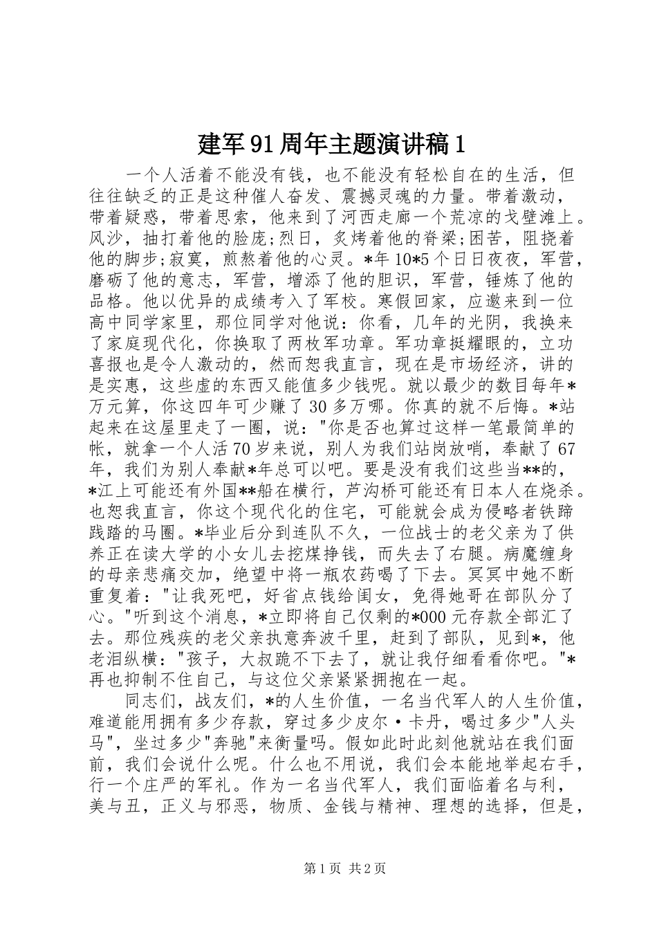 建军91周年主题讲演范文1_第1页