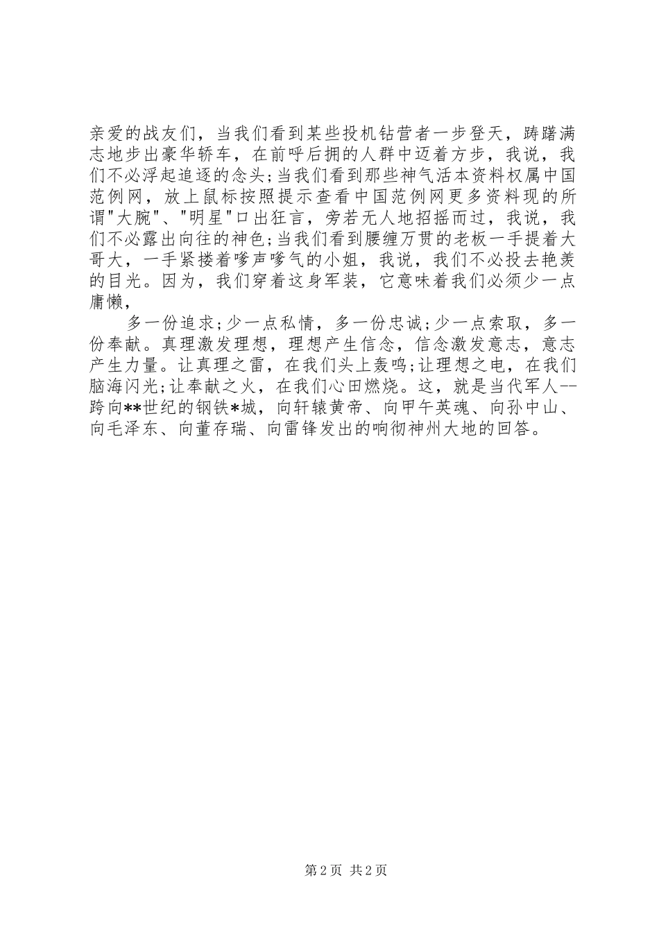建军91周年主题讲演范文1_第2页