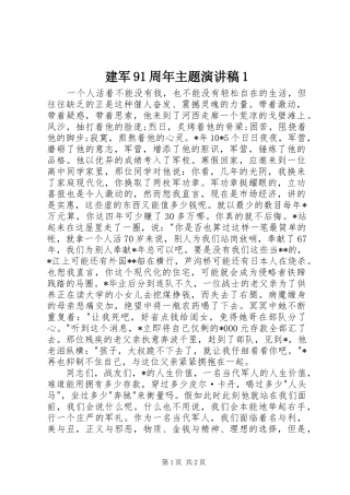 建军91周年主题讲演范文1