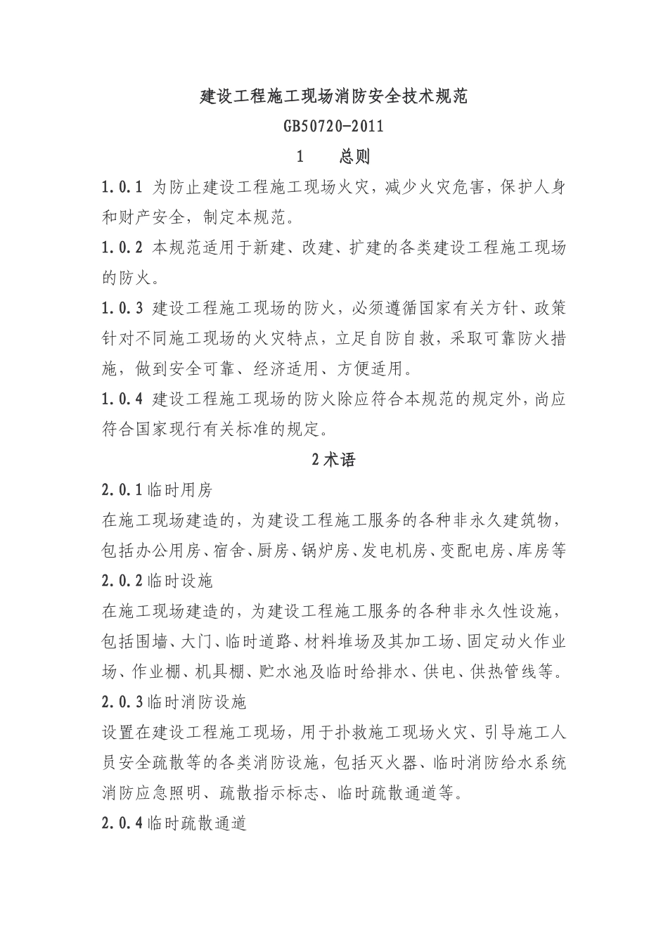 GB-50720-2011建设工程施工现场消防安全技术规范_第1页