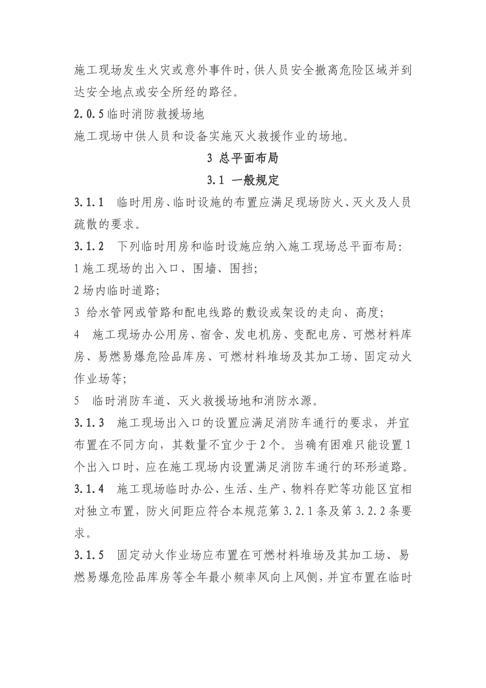 GB-50720-2011建设工程施工现场消防安全技术规范_第2页