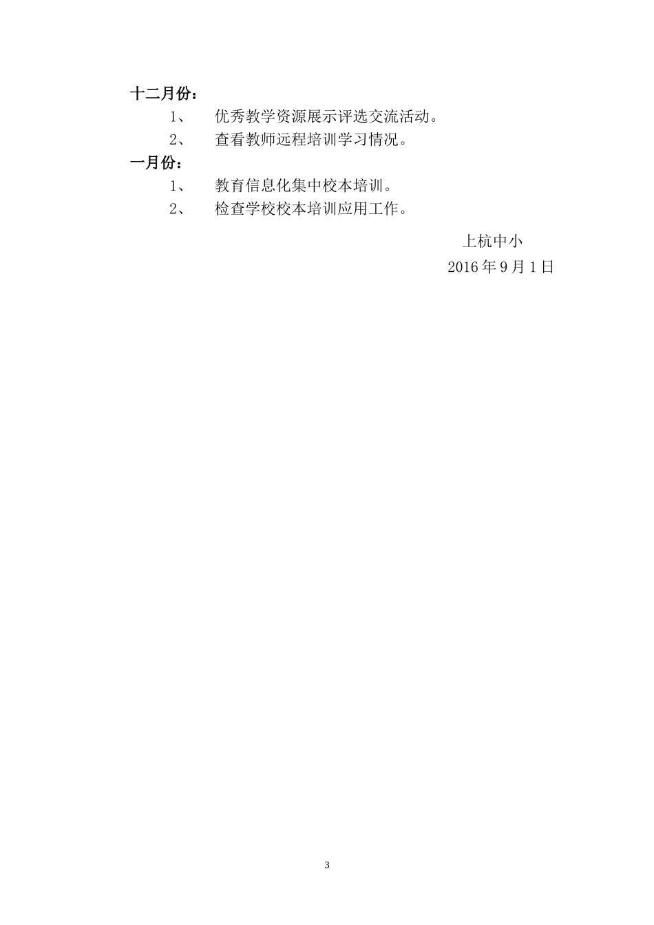 2016年学校教育信息化工作计划_第3页