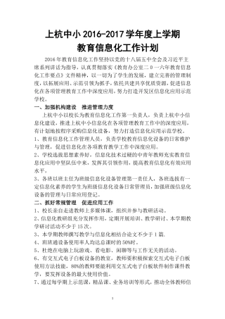 2016年学校教育信息化工作计划