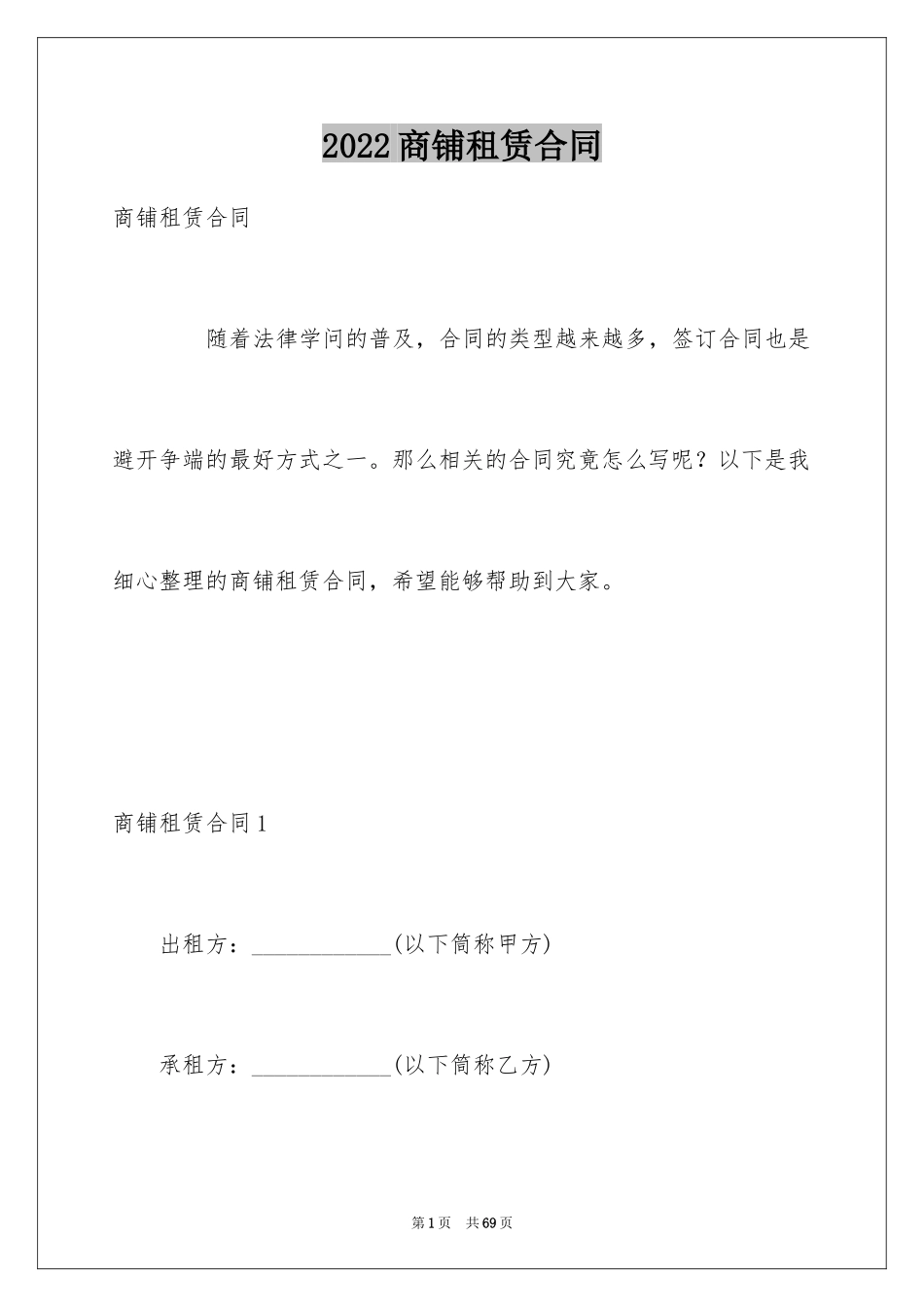 2024商铺租赁合同_250_第1页