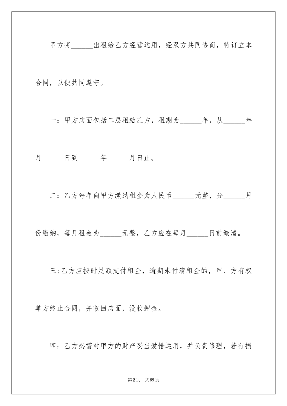 2024商铺租赁合同_250_第2页