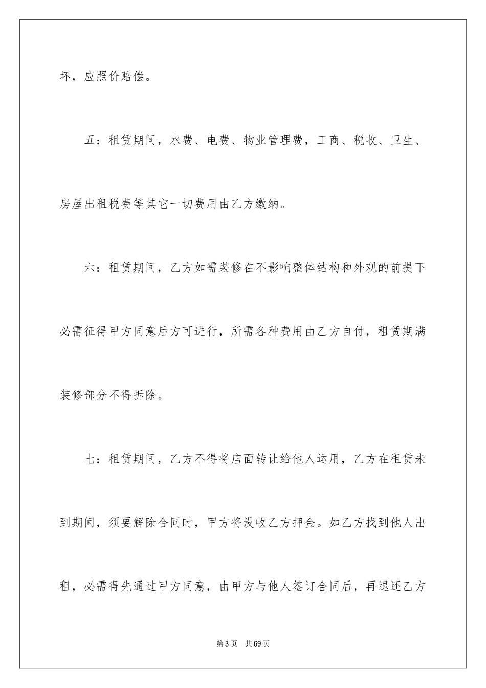 2024商铺租赁合同_250_第3页