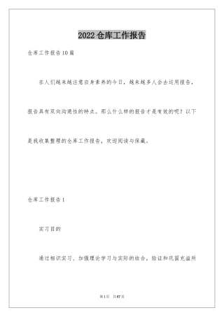 2024仓库工作报告_2