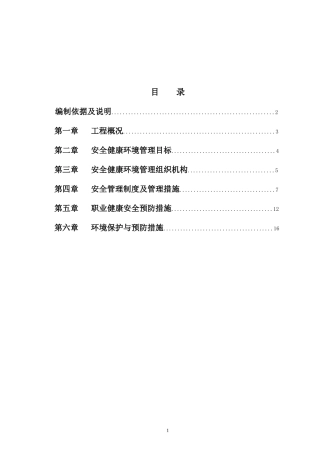 工程安健环管理策划策划书