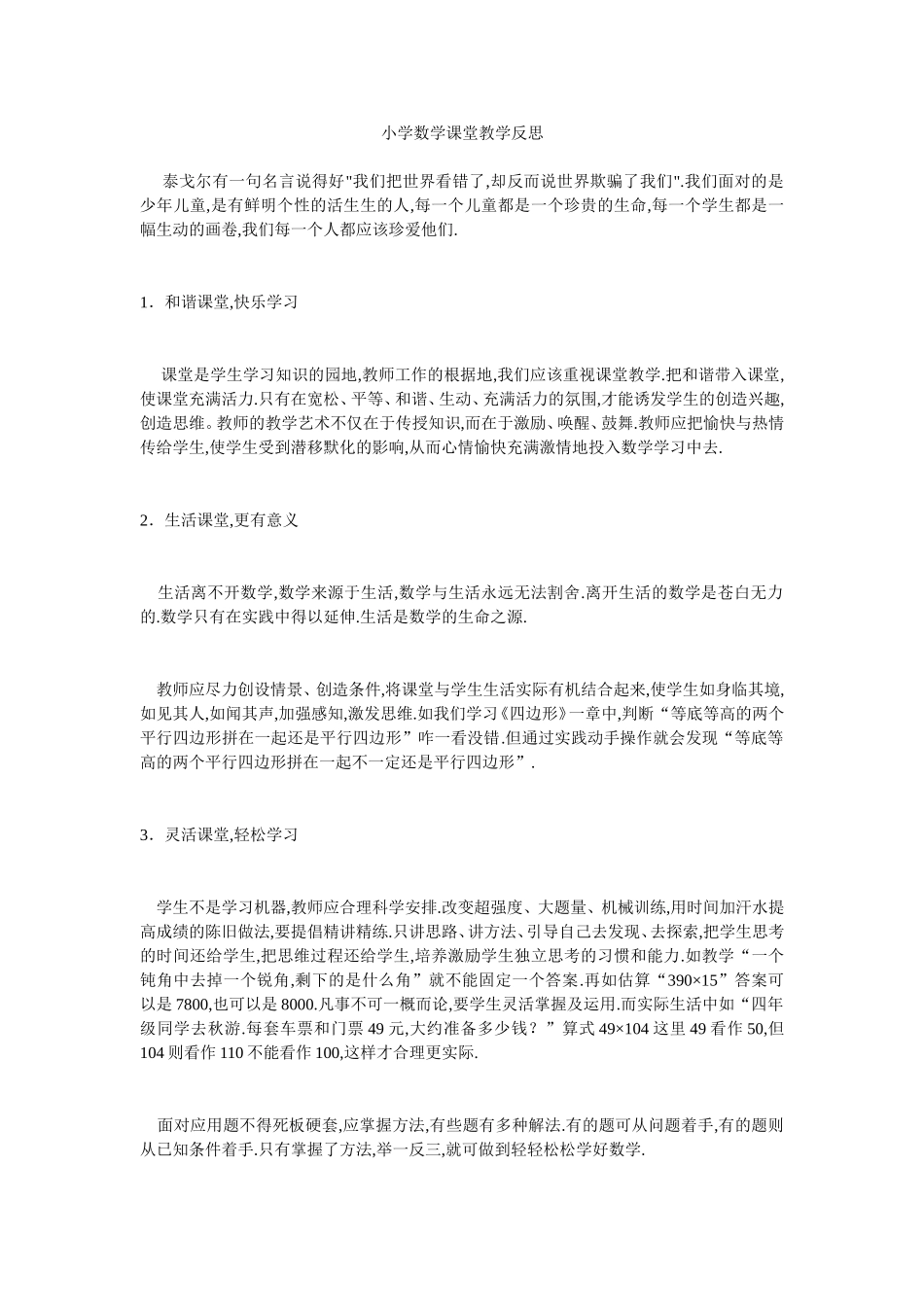 小学数学课堂教学反思_第1页