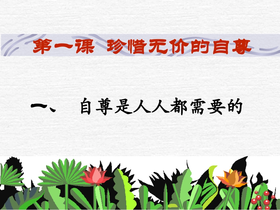 人教版七下第一单元第一课第一框自尊是人人都需要的（共38张PPT）1_第3页
