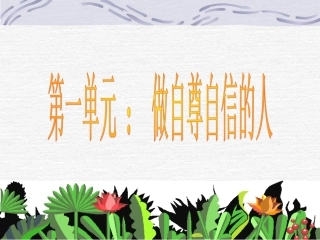 人教版七下第一单元第一课第一框自尊是人人都需要的（共38张PPT）1