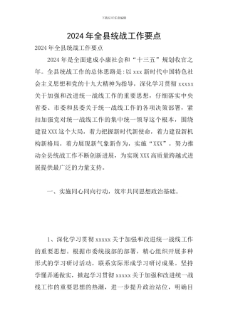 2024年全县统战工作要点
