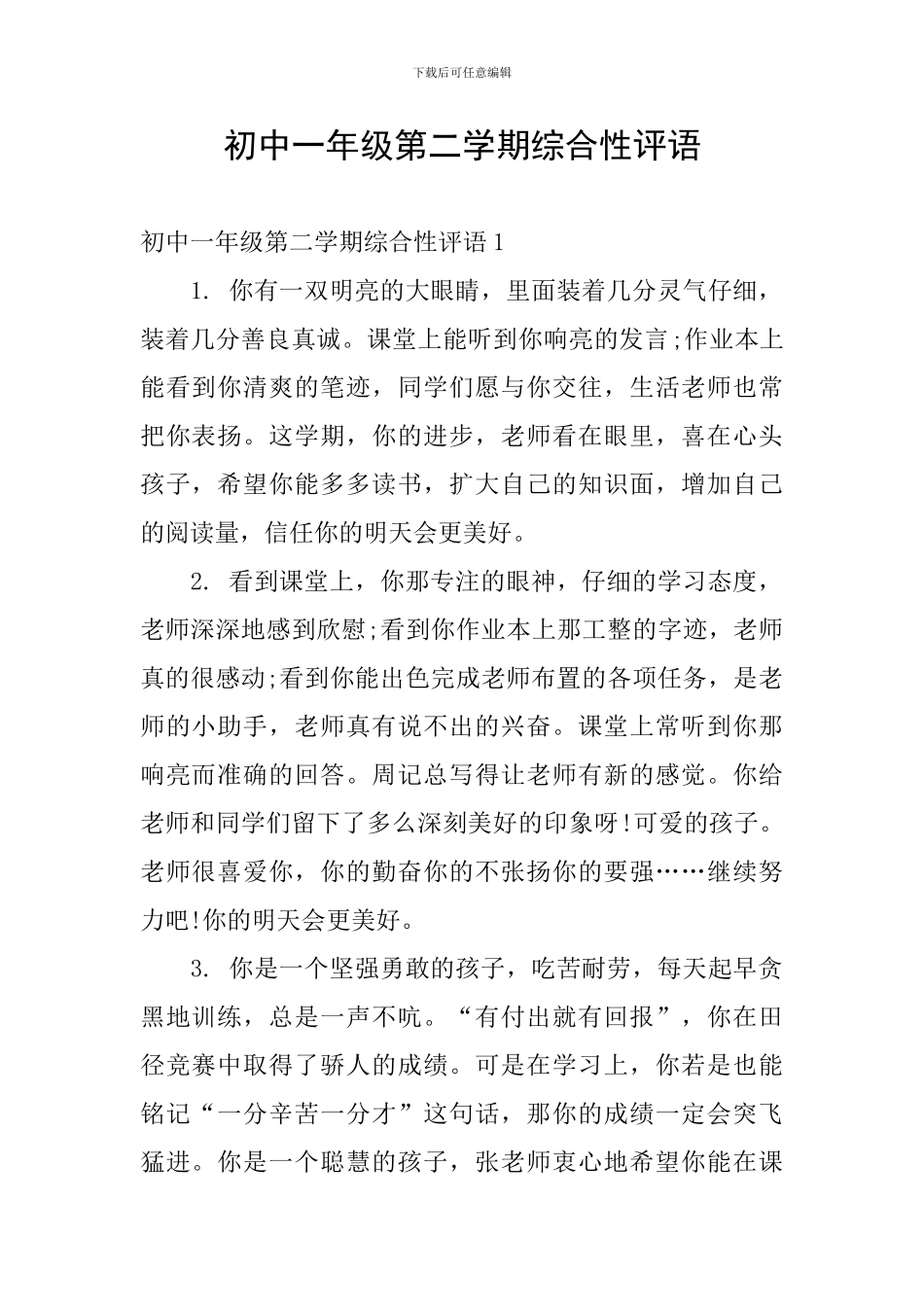 初中一年级第二学期综合性评语_第1页