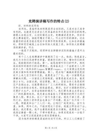 竞聘演讲稿写作的特点