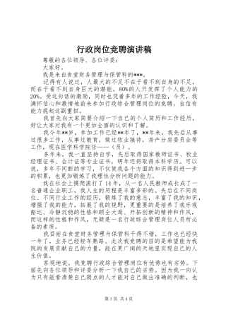 行政岗位竞聘演讲范文