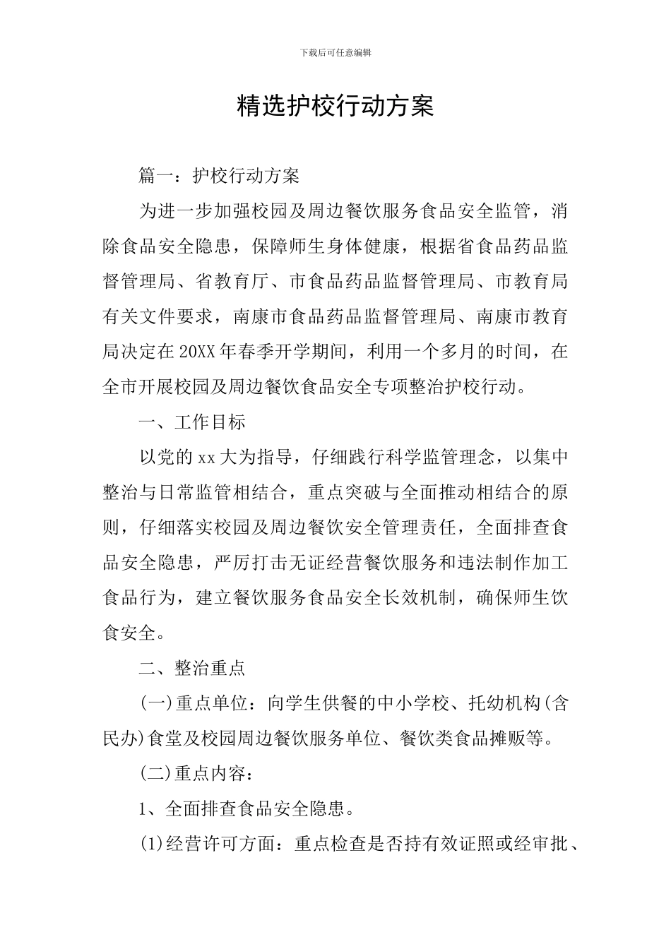 精选护校行动方案_第1页