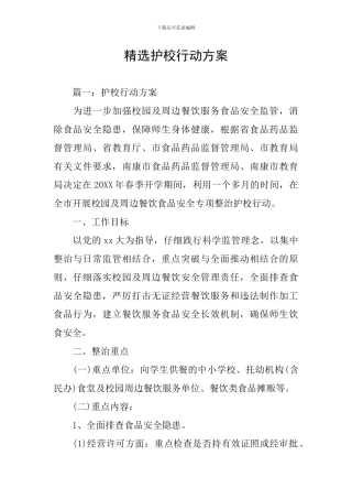 精选护校行动方案