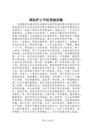 国际护士节优秀演讲稿范文