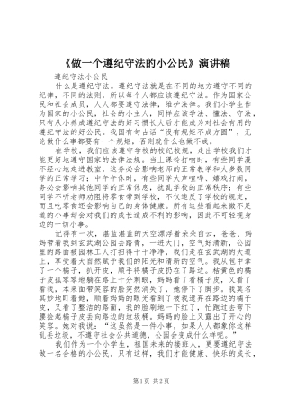 《做一个遵纪守法的小公民》演讲致辞