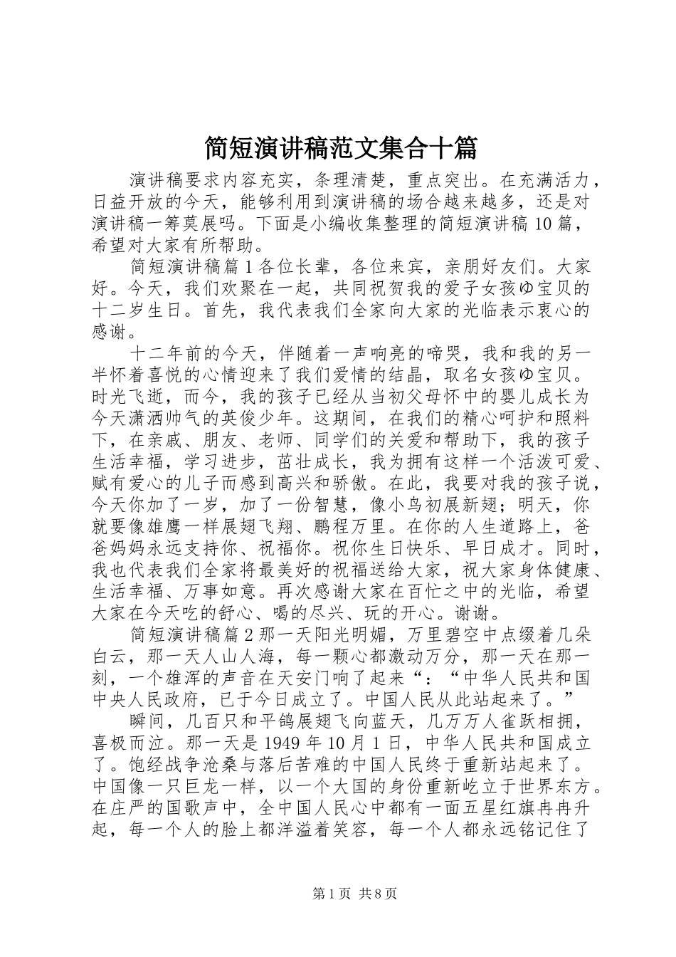 简短演讲稿集合十篇_第1页