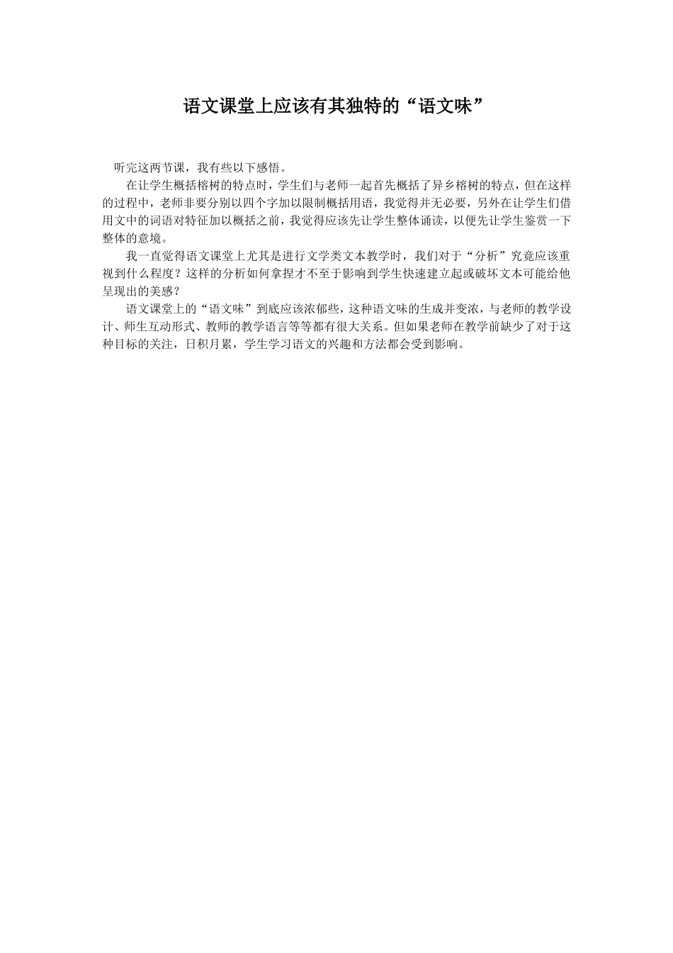 语文课堂上应该有其独特的“语文味”_第1页