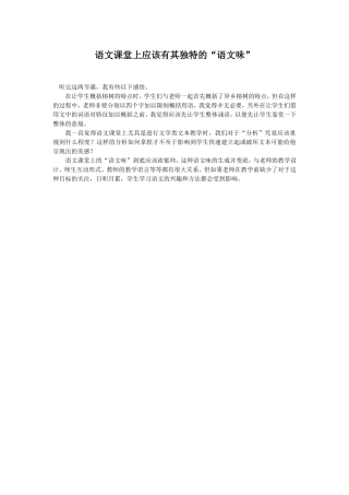 语文课堂上应该有其独特的“语文味”